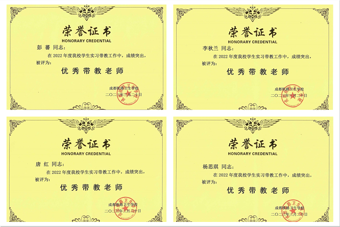金堂县第二人民医院李秋兰等4名同志被成都铁路卫生学校评为2022年度“优秀带教老师”