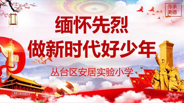 “缅怀先烈，争做新时代好少年”——邯郸市丛台区安居实验小学清明节系列活动