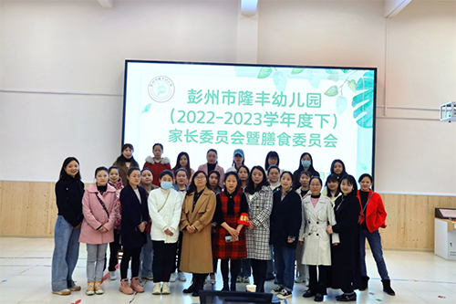 以爱相约，遇见美好——彭州市隆丰幼儿园家委会活动