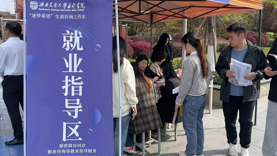 “公共就业服务进校园”活动走进西南交通大学希望学院
