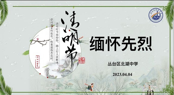 缅怀革命先烈，传承红色基因——邯郸市丛台区北湖中学开展清明“祭英烈”活动