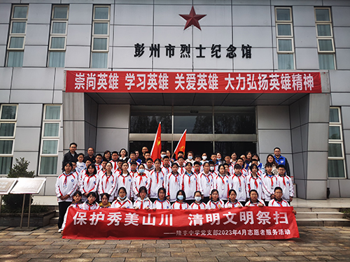 保护秀美山川 清明文明祭扫——彭州市隆丰中学党支部4月志愿者服务活动