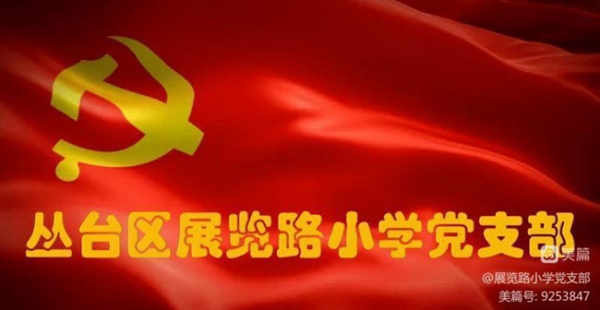 “缅怀先烈志，共铸英烈魂”邯郸市丛台区展览路小学党支部4月份主题党日活动