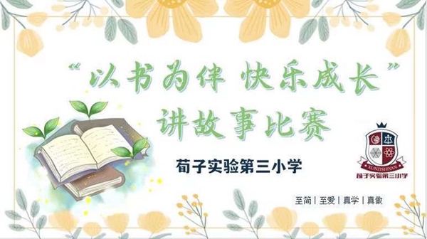 书香校园｜“以书为伴，快乐成长”——邯郸市丛台区荀子实验第三小学校级讲故事比赛