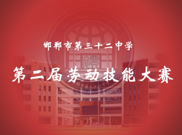 以“劳”为美，“动”见成长——邯郸市第三十二中学举办第二届劳动技能大赛