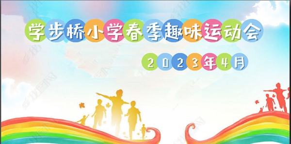 【转作风 正行风 提效能】邯郸市丛台区学步桥小学“趣味运动会”