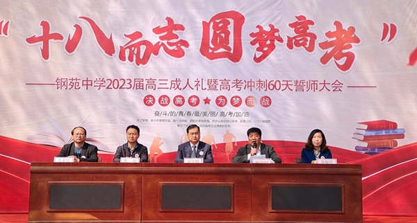 “十八而志 圆梦高考”——邯郸市钢苑中学2023届高三成人礼暨高考冲刺60天誓师大会