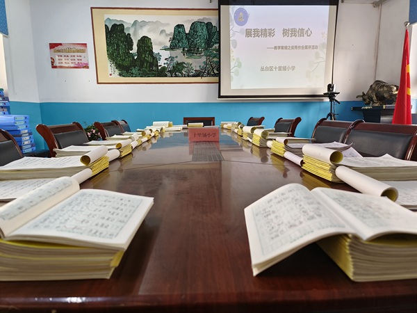 展我精彩 树我信心 —— 邯郸市丛台区十里铺小学教学常规之优秀作业展评活动