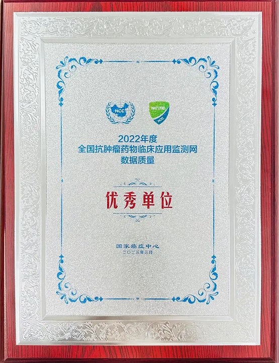 大邑县人民医院在“2022年度全国抗肿瘤药物临床应用监测网数据上报工作”评比中荣列全国第36、四川省第1位