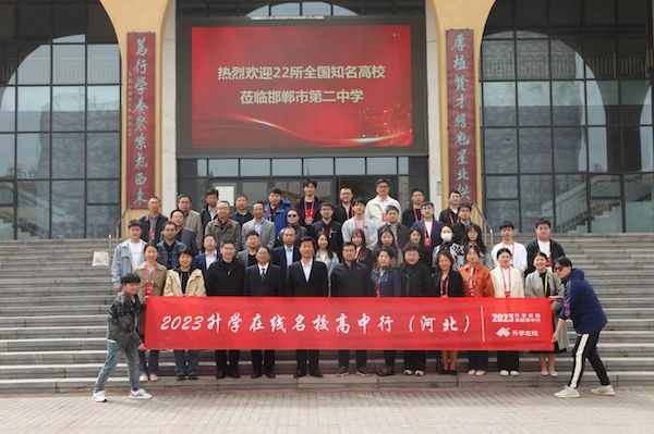 【高校名家面对面】22所全国知名高校莅临邯郸市第二中学