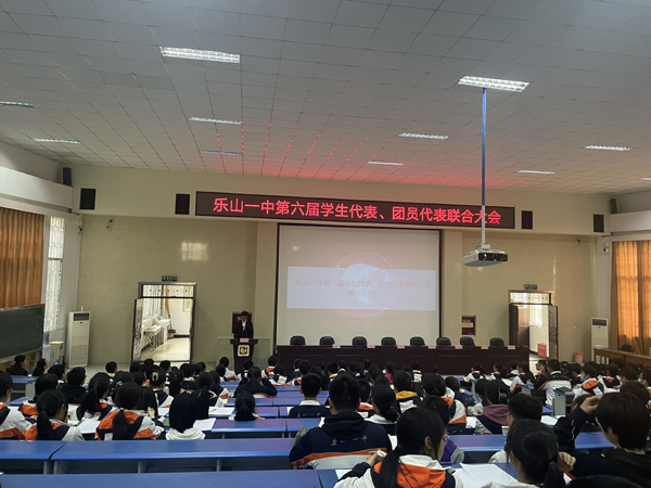 乐山一中顺利召开第六届学生代表、团员代表联合大会