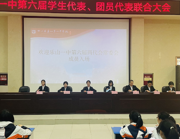 乐山一中顺利召开第六届学生代表、团员代表联合大会