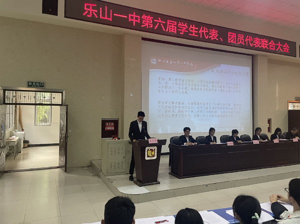 乐山一中顺利召开第六届学生代表、团员代表联合大会