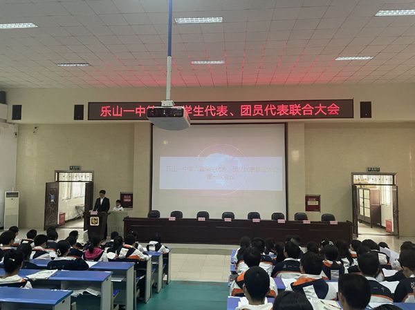 乐山一中顺利召开第六届学生代表、团员代表联合大会