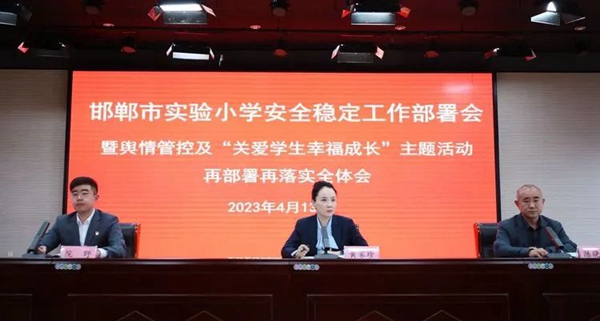 【关爱学生幸福成长】邯郸市实验小学安全稳定工作部署会