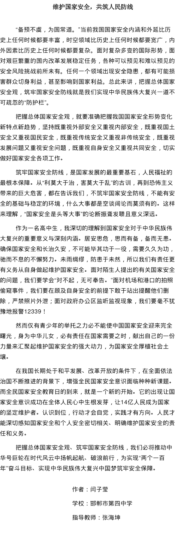 保护国家安全 严守国家秘密——邯郸市第四中学全民国家安全教育日活动纪实