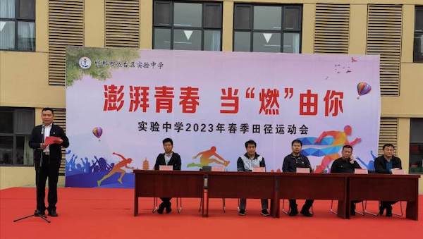 【关爱学生，健康成长】澎湃青春，当“燃”由你—记邯郸市丛台区实验中学2023年春季田径运动会