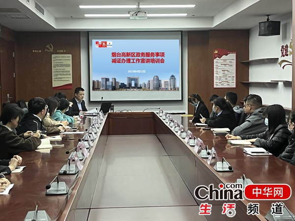 烟台高新区组织开展减证办理专题宣讲培训会