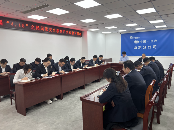 十七冶山东分公司组织开展全民国家安全教育日宣传教育活动