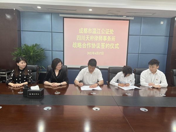 温江公证处与四川天府律师事务所签订战略合作框架协议