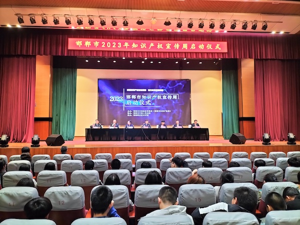 邯郸市2023年知识产权宣传周活动正式启动
