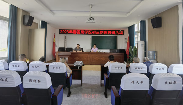 眉山天府新区视高学区物理教研活动在视高初中举行