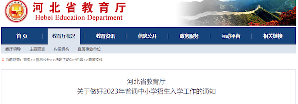 有关中小学招生入学！河北省最新通知