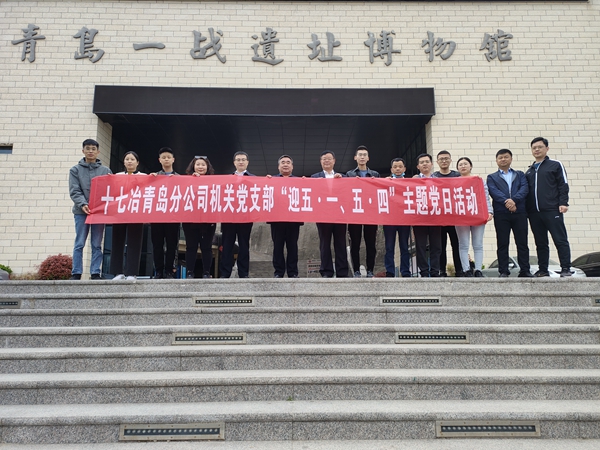 十七冶青岛分公司机关党支部组织“迎五·一、五·四”主题党日活动
