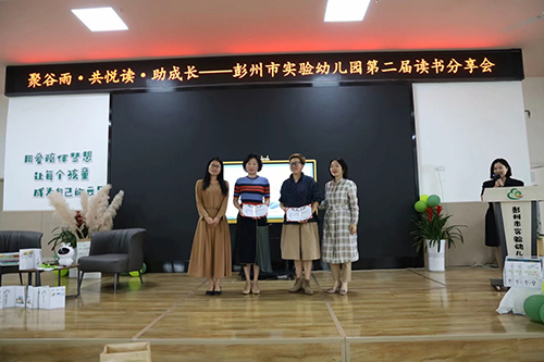 彭州市实验幼儿园举行“聚谷雨 共悦读 助成长”第二届读书分享会暨新书发布会