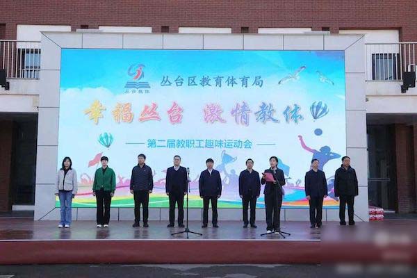 邯郸市丛台区教体局举办“幸福丛台 激情教体”第二届教职工趣味运动会