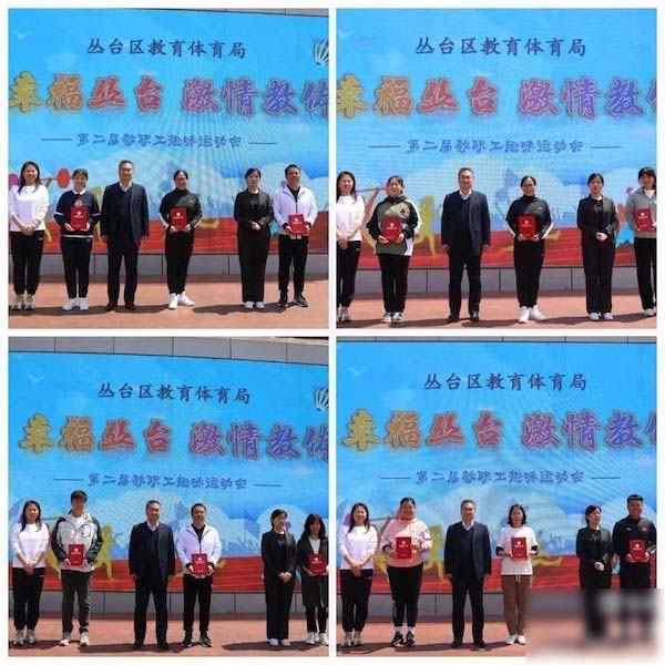 邯郸市丛台区教体局举办“幸福丛台 激情教体”第二届教职工趣味运动会