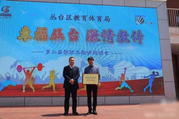 邯郸市丛台区教体局举办“幸福丛台 激情教体”第二届教职工趣味运动会