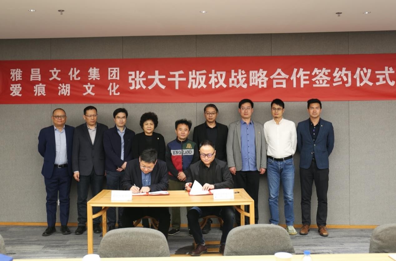 张大千版权战略合作签约仪式在北京雅昌举行