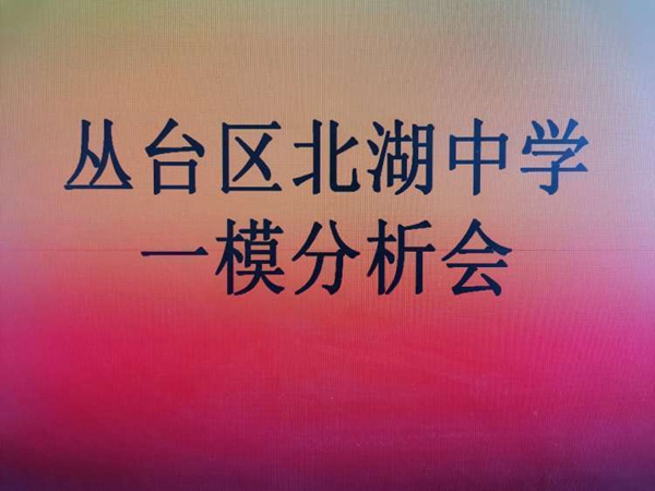 关爱学生幸福成长 · 规范办学篇丨邯郸市丛台区北湖中学初三一模考试分析会