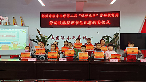 体验劳动之美   共享劳动喜悦——彭州市隆丰小学开展第二届劳动教育周系列活动