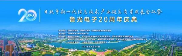 鲁光电子20周年庆祝大会圆满成功
