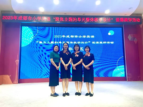 彭州中学附属小学英语组荣获成都市小学英语说课比赛一等奖