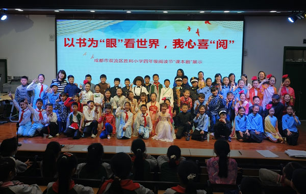 成都市双流区胜利小学读书节之“四年级课本剧”展示活动纪实