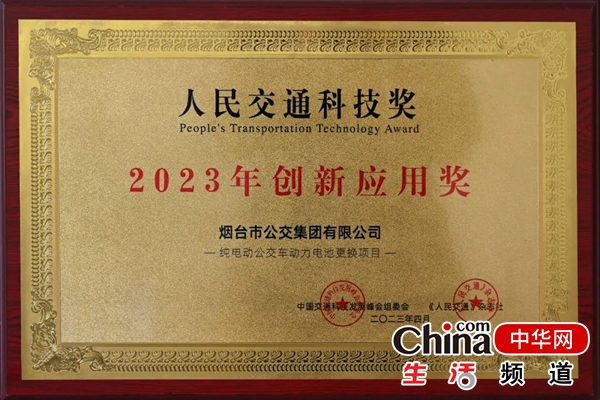 烟台公交集团荣获人民交通科技奖“2023年创新应用奖”