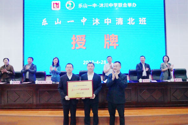 “乐山一中沐中清北班”签约仪式在沐川中学举行