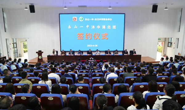 “乐山一中沐中清北班”签约仪式在沐川中学举行
