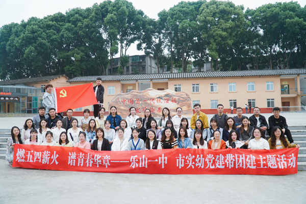 乐山一中和市实幼携手开展党建带团建主题活动