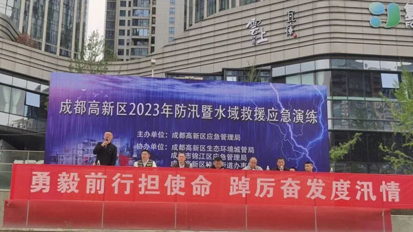 勇毅前行担使命 踔厉奋发防大汛 成都高新区举行2023年防汛暨水域救援综合应急演练