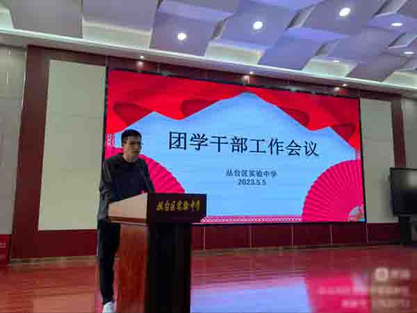 【关爱学生幸福成长｜协同育人篇】青春有担当 奋斗正当时——邯郸市丛台区实验中学召开团学干部工作会议