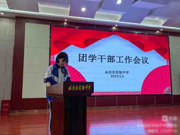 【关爱学生幸福成长｜协同育人篇】青春有担当 奋斗正当时——邯郸市丛台区实验中学召开团学干部工作会议