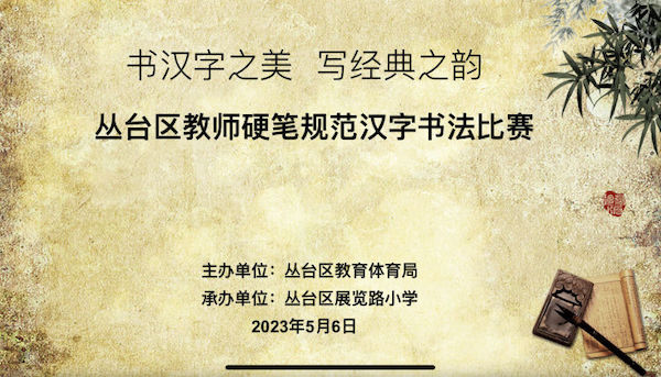 【关爱学生 幸福成长】邯郸市丛台区实验中学教育集团教师代表参加丛台区教师硬笔规范汉字书法比赛