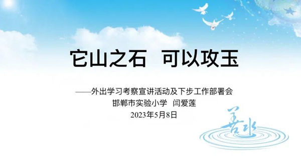 采他山之玉 纳百家之长 ——邯郸市实验小学召开赴京津沪南昌学习考察宣讲暨工作部署会