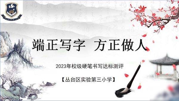 关爱学生幸福成长·教育治理篇｜邯郸市丛台区实验第三小学硬笔书写达标过级测评