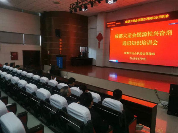 崇州市人民医院开展成都大运会医源性兴奋剂通识知识线上培训