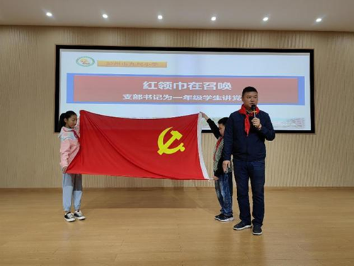 彭州市九尺小学开展“红领巾在召唤——支部书记为一年级学生讲党课”活动